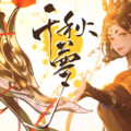 无虞 - 千秋梦