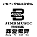 葬爱鬼舞 - 荷兰顶级厂牌-2023年葬爱鬼舞音乐传媒10周年派对主题曲