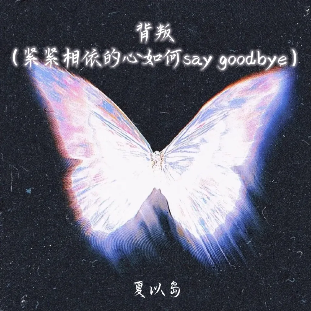 背叛 (紧紧相依的心如何say goodbye)