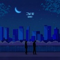 그날 밤 (The night)