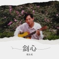 剑心
