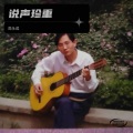 说声珍重