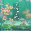 Fluter_祺少 - 春不晚