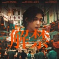 朴小白Maackia、I'CAT - Haegeum (解禁)