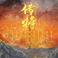 沈浪Virgil、晓星尘、慕晨c、晴几IKU、壹奕、简柠 - 传将