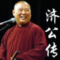 添添爸爸 - 郭德纲.济公传.第一天下