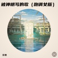 易糖 - 被神明写的歌