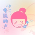 F*yy - 专属铃声