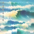 이영태 - 범 내려온다