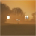 三胖muic - 用情