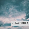 SVC豆芽 - 雪 Distance