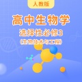 学王课堂 - 3.4蛋白质工程的原理和应用