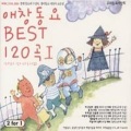 애창동요 Best 120곡 Vol. 1