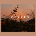 six-one61 - 我多想把灵感提取