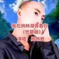周世碧 - 我在纳林湖等着你