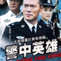 蓝灵韵· - 真情英雄