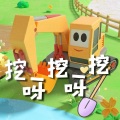 阳子阳阳 - 挖呀挖呀挖