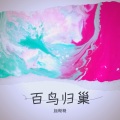 颜糙糙 - 歌曲:百鸟归巢