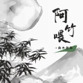 曲木老表 - 阿竹喂