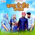 Swaroopa Rao、gopal rao - Banna Ne Bind Banava