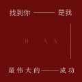 严朔 - 找到你是我最伟大的成功