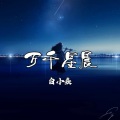 白小焱 - 万千星辰