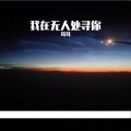 茸茸 - 我在无人处寻你