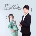 杨大勇 - 我养的人大了养我的人老了