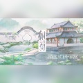 橙渊、斟盏笑 - 朝露人间 (净化心灵的音乐)