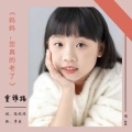 童雅路 - 妈妈您真的老了 (童声版)