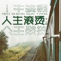 李不悔 - 人生滚烫
