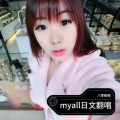 八零格格 - my all 日文翻唱