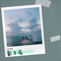 冷宇君MAX - 影子说