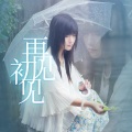 唐丹岚 - 再见初见