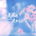 锦弈 - 歌曲:是妈妈是女儿