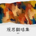 观思 - 山川和海洋