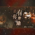 一叶 - 总有你鼓励