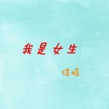 信晗 - 我是女生