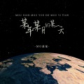 MO某某 - 某年某月的某一天