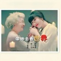 带她去看世界
