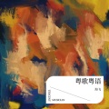 海飞 - 情义两心坚