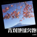 阿妍 - 背对地球奔跑