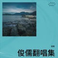 俊儒 - 寂寞有多长
