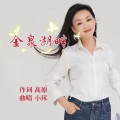 小琢 - 金泉湖畔