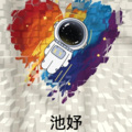 池妤 - 说爱你