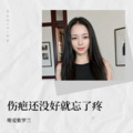 唯爱淡紫色 - 伤疤还没好就忘了疼