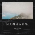 粤语小胜同学 - 向天再借500年
