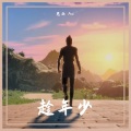 思雨Aoki - 趁年少