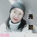 无题（女版）