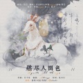 阿锦suzu、亚喃、青山怀竹、惜芸.Su - 燃尽人间色